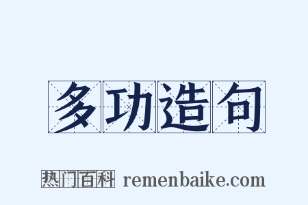 多功造句是什么意思的图片